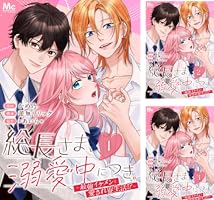 総長さま、溺愛中につき。～最強イケメンと愛され寮生活!?～ 分冊版 1