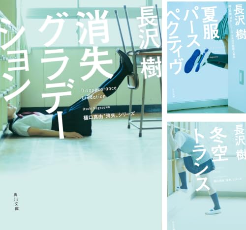 樋口真由“消失”シリーズ