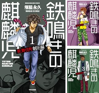 鉄鳴きの麒麟児 歌舞伎町制圧編 6 近代麻雀コミックス 塚脇永久 渋川難波 青年マンガ Kindleストア Amazon 鉄鳴きの麒麟児 歌舞伎町制圧編 6 近代麻雀コミックス 塚脇永久 渋川難波 青年マンガ Kindleストア Amazon
