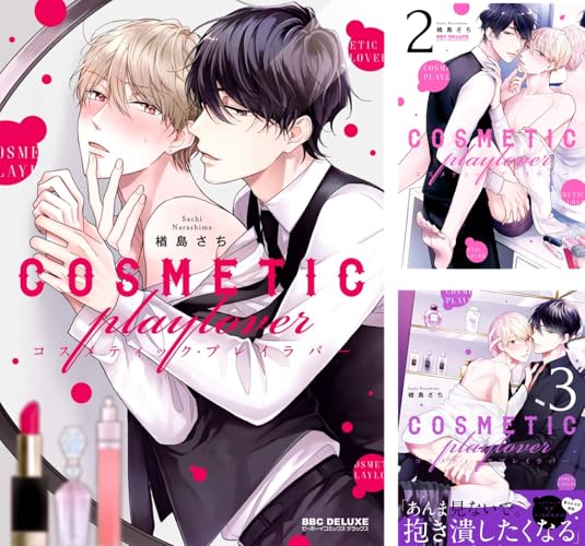 コスメティック・プレイラバー