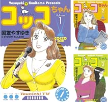 こちゃん～ページ♡⃜ コッコちゃん（7） (モーニングコミックス) | 国友やすゆき
