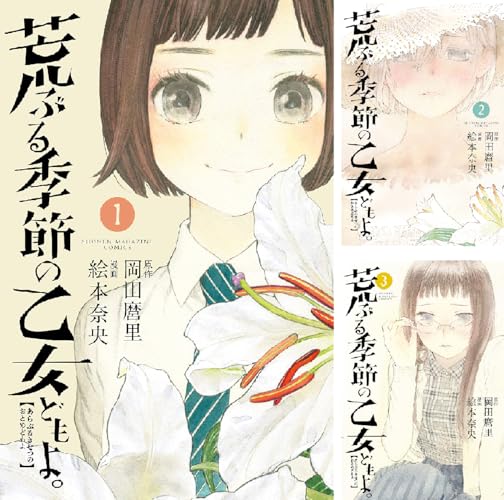 荒ぶる季節の乙女どもよ。