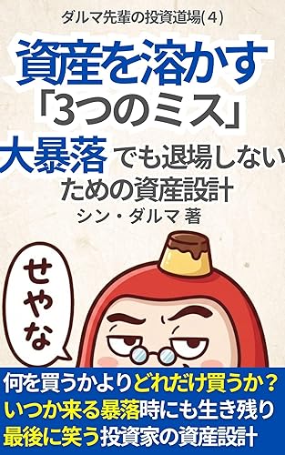 ダルマ先輩の投資道場