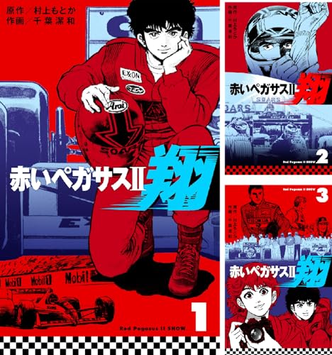 赤いペガサスII 翔