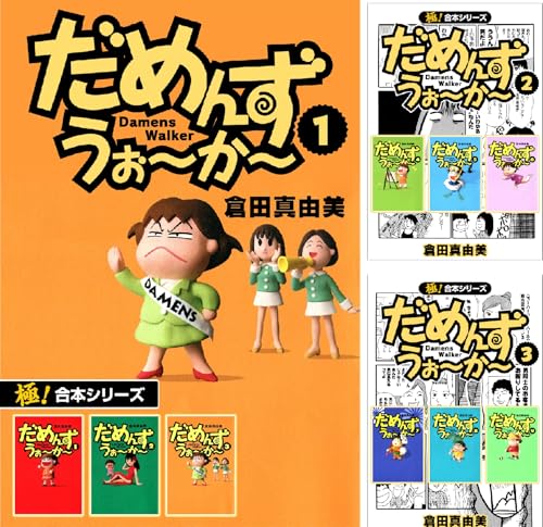【極！合本シリーズ】 だめんず・うぉ〜か〜