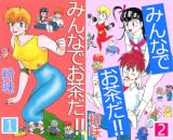 みんなでお茶だ！！
