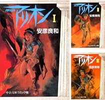 アリオン　全巻初版 アリオン 全巻 安彦良和 - メルカリ