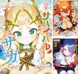 戦姫サバイバルサガ