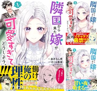 隣国から来た嫁が可愛すぎてどうしよう。（コミック） (全3巻) Kindle版
