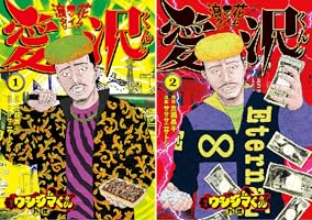 闇金ウシジマくん外伝 浪花タイムリープ愛沢くん (全4巻) Kindle版