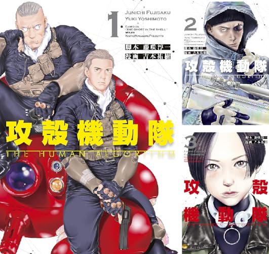 攻殻機動隊 ＴＨＥ ＨＵＭＡＮ ＡＬＧＯＲＩＴＨＭ