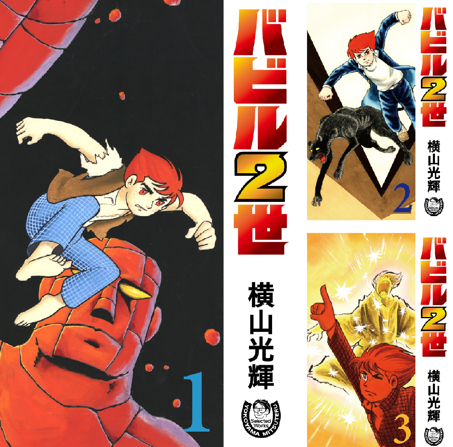バビル2世 全12巻、その名は101 全5巻 B1CXWfkhDkL.png