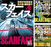 スカーフェイス (全4巻) Kindle版
