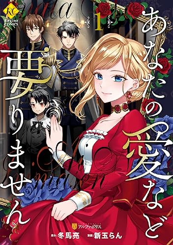 『あなたの愛など要りません』