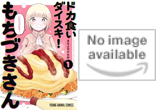 ドカ食いダイスキ！ もちづきさん