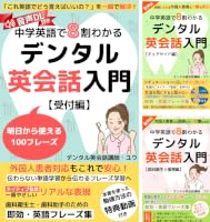 Amazon.co.jp: デンタル英会話入門 歯科衛生士業務編: 中学英語で8割