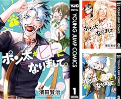 ポン太がヒトになりまして。 1 (ヤングジャンプコミックス