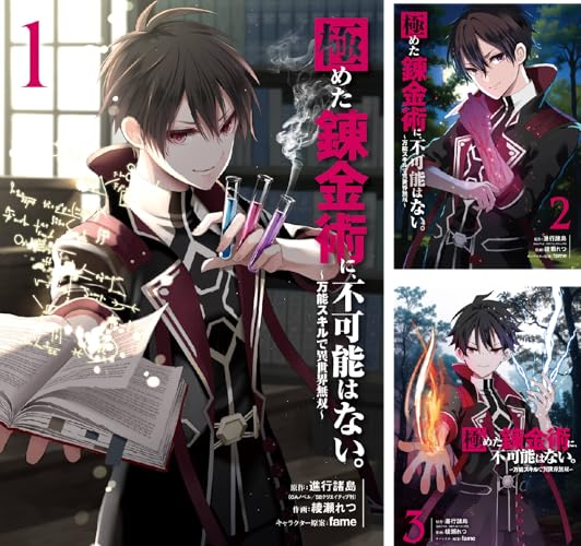 極めた錬金術に、不可能はない。 ～万能スキルで異世界無双～