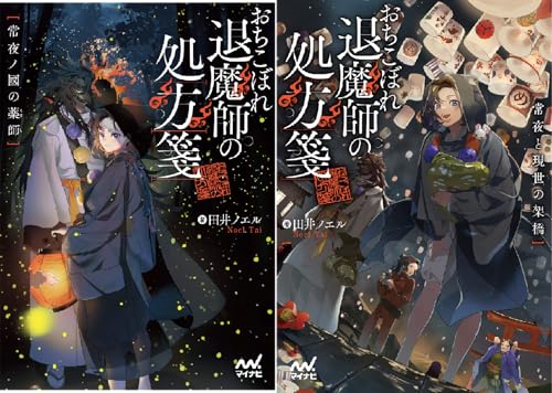 おちこぼれ退魔師の処方箋