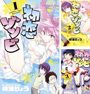 初恋ゾンビ (全17巻) Kindle版