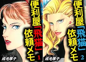 便利屋「飛猫」依頼メモ (全2巻) Kindle版