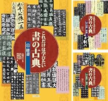 これだけは学びたい書の古典.3 篆書・隷書 | 佐藤容齋, 高橋蒼石