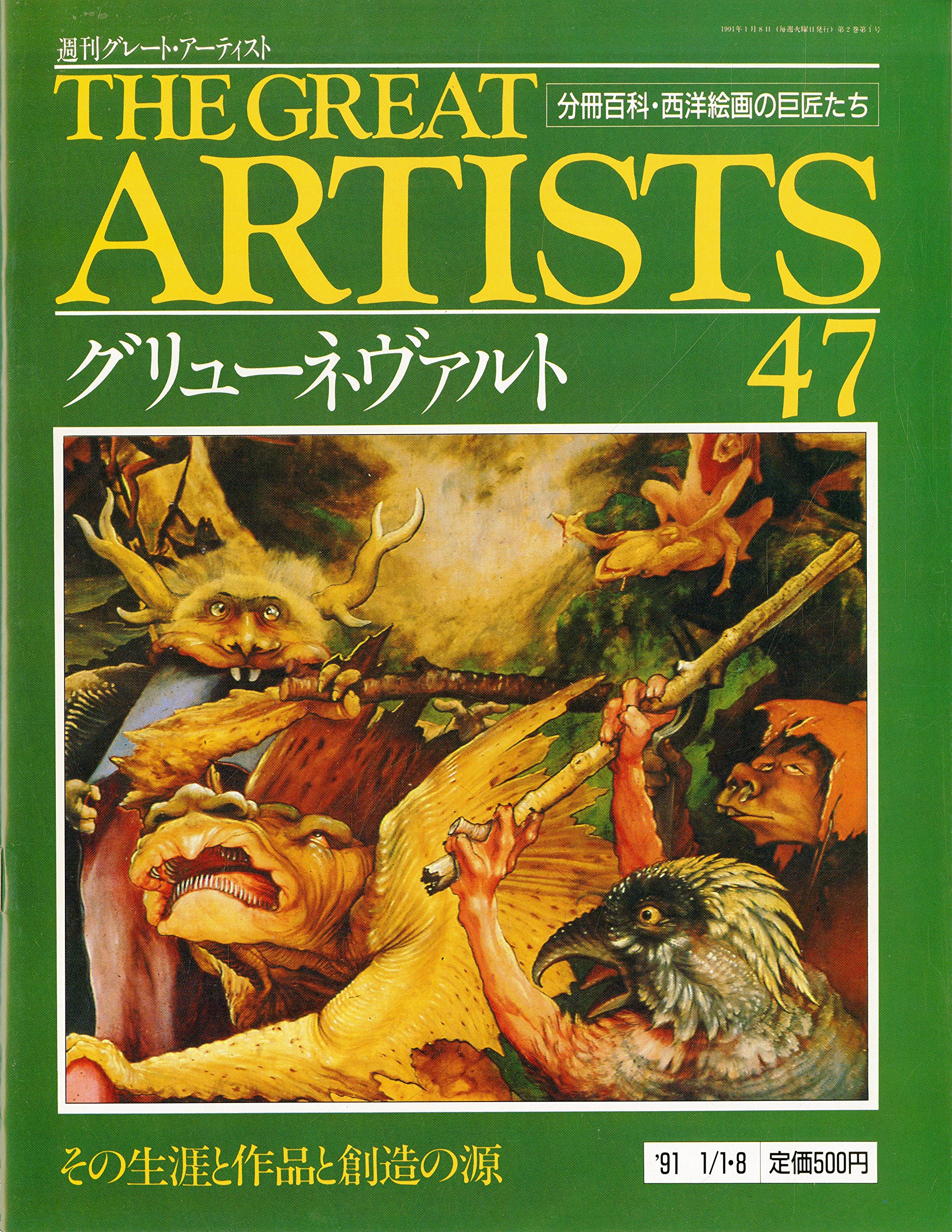 週刊 グレート・アーティスト 47 グリューネヴァルト [分冊百科・西洋