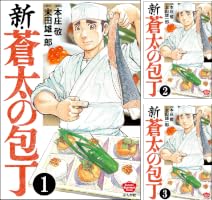 新・蒼太の包丁（分冊版） 【第5話】 (ぶんか社グルメコミックス