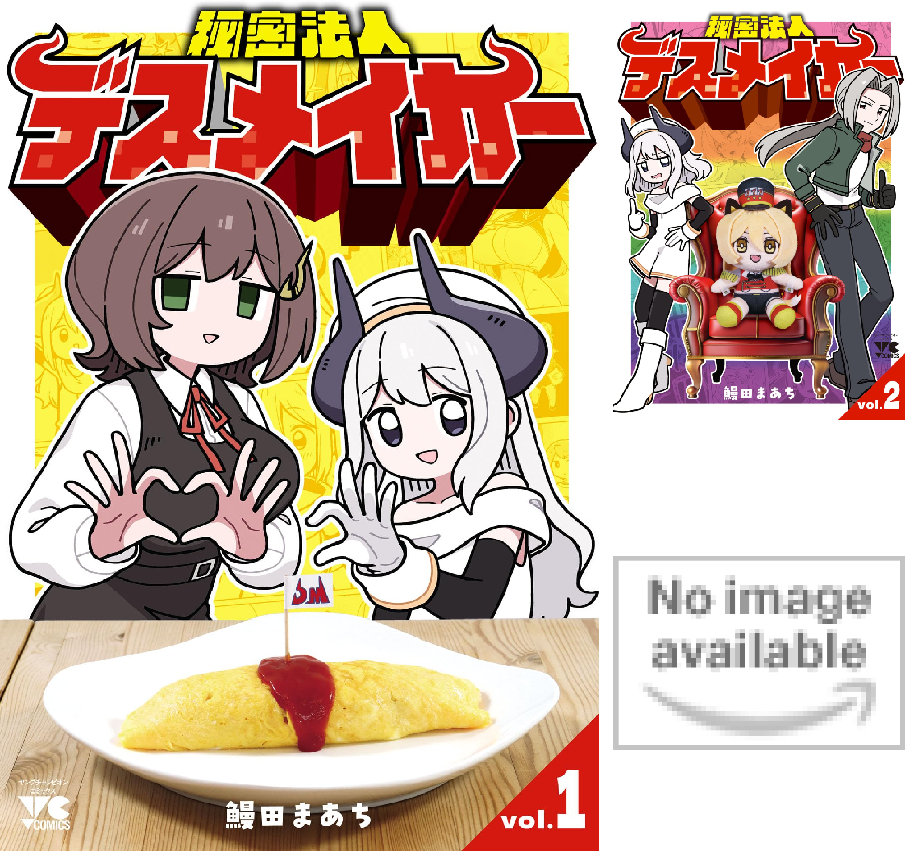 秘密法人デスメイカー (全2巻) Kindle版