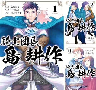騎士団長 島耕作 1 イラスト特典付 Zero Sumコミックス 弘兼 憲史 宮本 福助 別府 マコト 少女マンガ Kindleストア Amazon