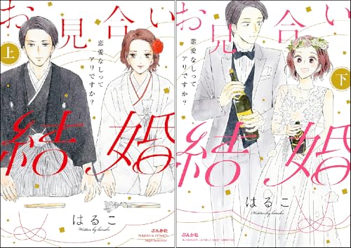 お見合い結婚 恋愛なしってアリですか？