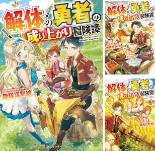 解体の勇者の成り上がり冒険譚 全3巻 Kindle版