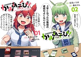 かみあそび！～カードゲーマー少女の日常～ (全4巻) Kindle版