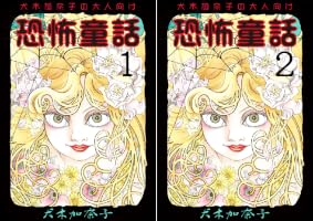 Amazon.co.jp: 犬木加奈子の大人向け恐怖童話1 (ホラーエクスタシー