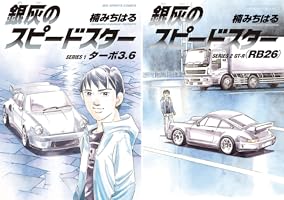 銀灰のスピードスター SERIES 2 GT―R（RB26） (ビッグコミックス) | 楠