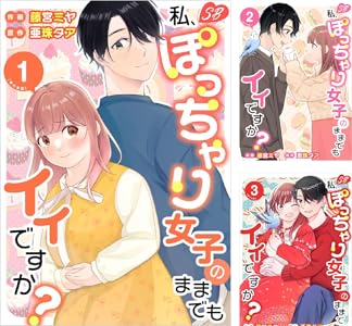 私、ぽっちゃり女子のままでもイイですか？