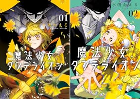 魔法少女ダンデライオン（1） (フラワーコミックススペシャル
