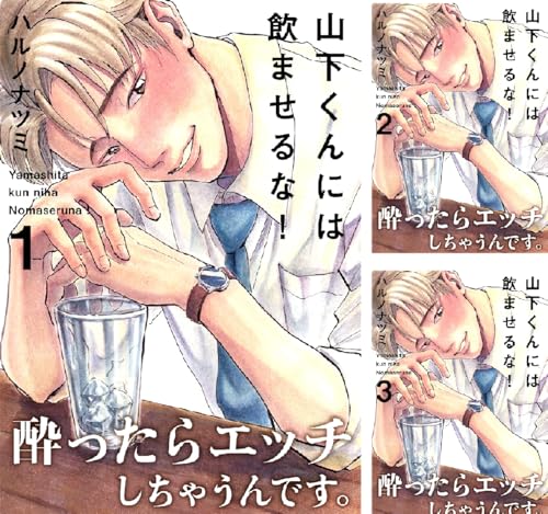 山下くんには飲ませるな！