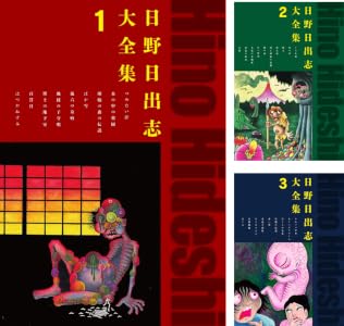 日野日出志大全集
