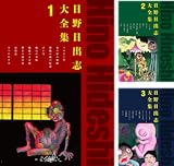 日野日出志大全集