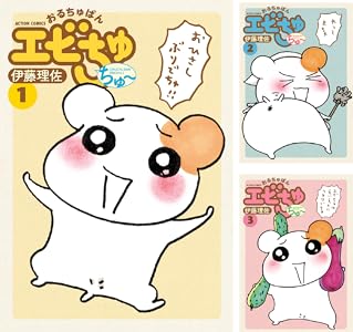 おるちゅばんエビちゅ ちゅ～