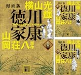 漫画版 徳川家康