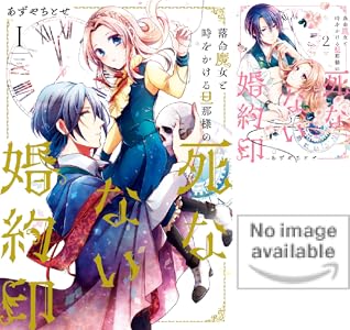 落命魔女と時をかける旦那様の死なない婚約印 全3巻 Kindle版