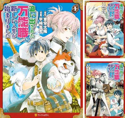 追い出された万能職に新しい人生が始まりました