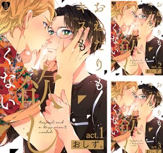 おねだりもキスも欲しくない 全6巻 Kindle版 おねだりもキスも欲しくない 全6巻 Kindle版