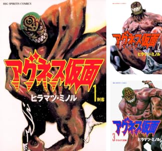 アグネス仮面 (全8巻) Kindle版
