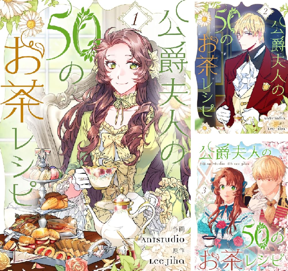 【50%ポイント】【Kindle】公爵夫人の50のお茶レシピ 1~11巻