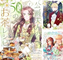 公爵夫人の50のお茶レシピ (全11巻) Kindle版
