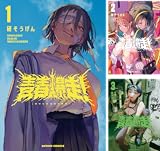 青春爆走！