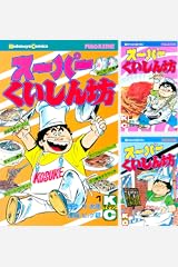 【即購入◎】サブやん 十番勝負 きまぐれキッチン ビッグ錠　全巻 即購入◎】サブやん 十番勝負 きまぐれキッチン ビッグ錠 全巻